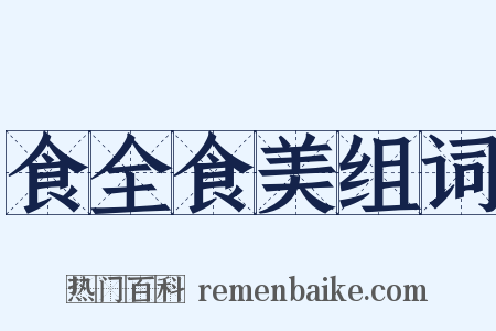 食全食美组词是什么意思的图片